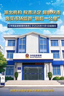 派出机构 权责法定 履职尽责 夯实市场监管“最后一公里”